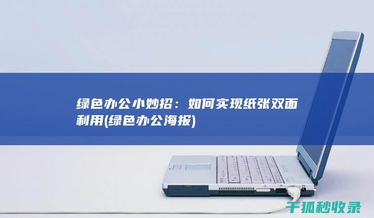 绿色办公小妙招