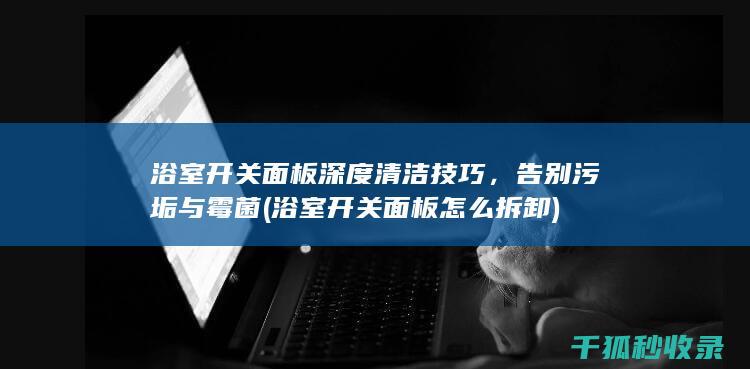 浴室开关面板深度技巧