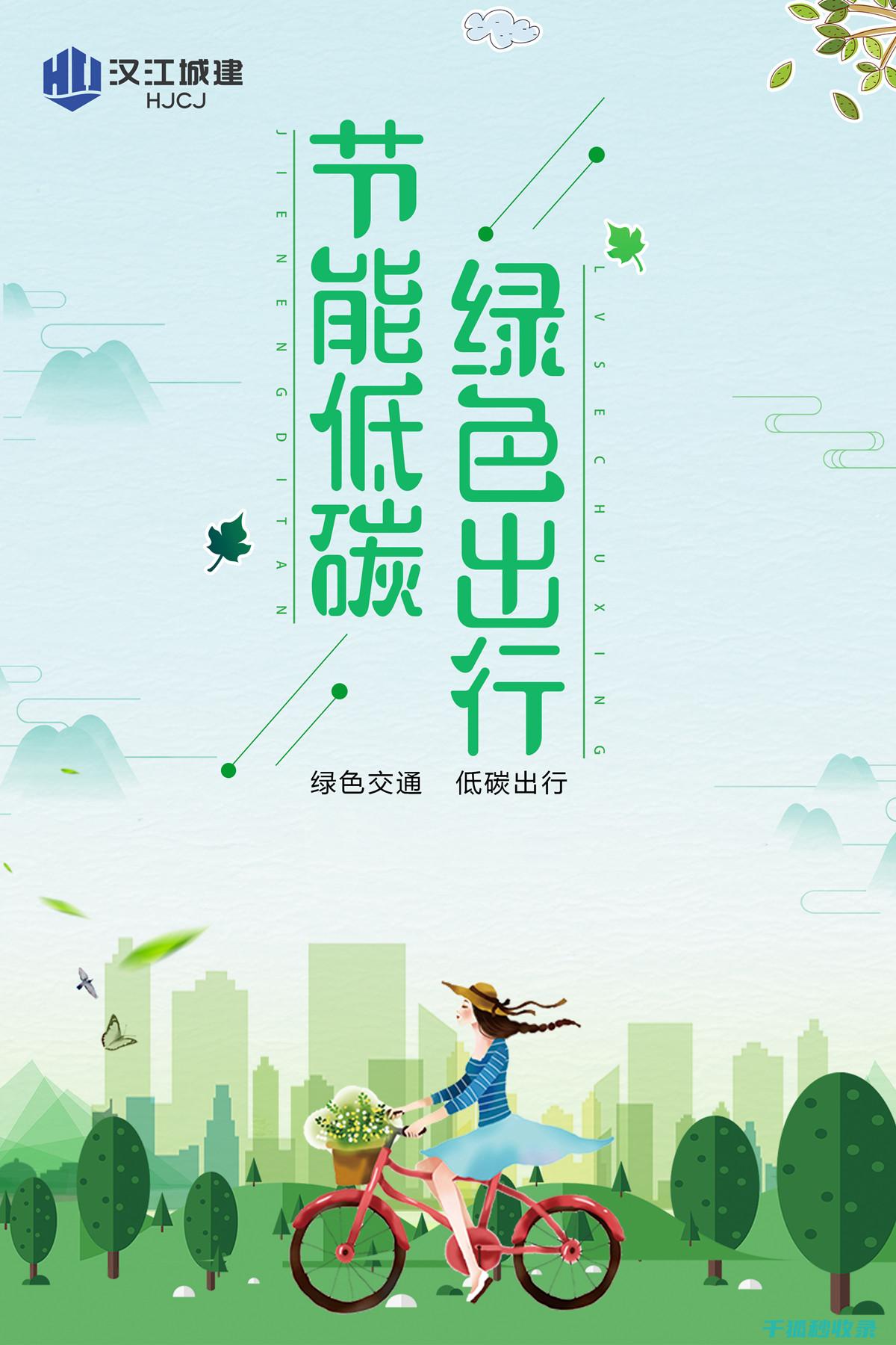 低碳出行：让每一次旅程都更加环保 (低碳出行让空气更好的英语)