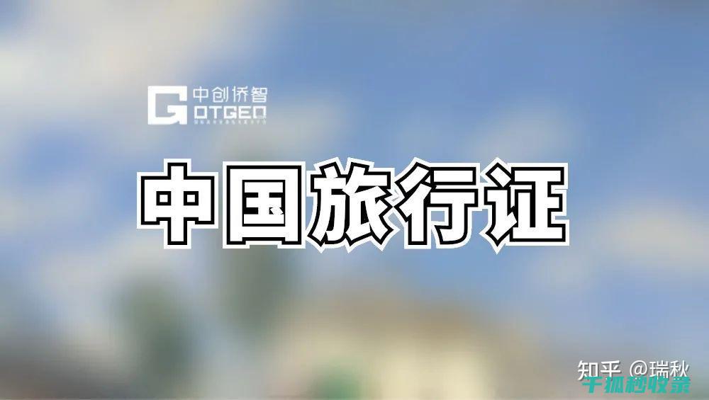 旅行证件办理经验分享：实用贴士全公开 (旅行证件办理需要多久)
