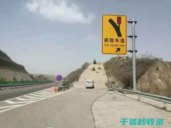 高速路上避险全知道：关键时刻的救命攻略 (高速路上避险车道要收费吗)