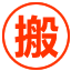 宝坻区搬家公司电话