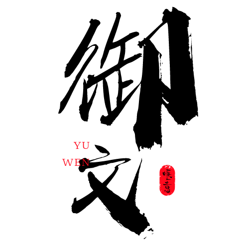 御文网赚