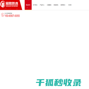 潍坊市冠隆防水材料有限公司