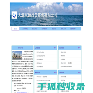 大连友源投资咨询有限公司/大连/PPP咨询/可研报告/项目申请报告/辽宁/吉林/黑龙江
