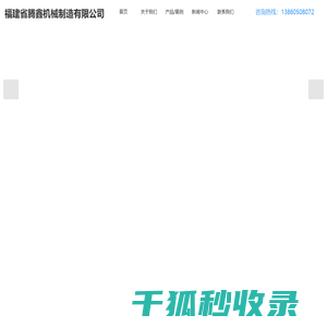 福建省腾鑫腾鑫机械制造有限公司
