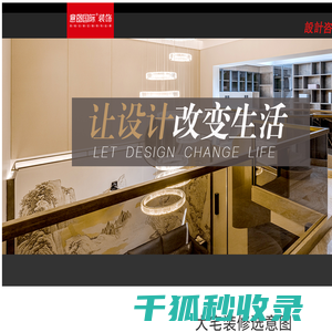 意图国际装饰