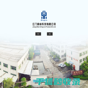 江门鼎林车架有限公司