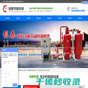 肥城信泰节能环保设备有限公司,蒸汽冷凝水回收设备,锅炉烟道余热回收设备,全自动钠离子交换器,全自动软化水设备,回收机