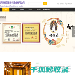 天津恒佰泰殡仪服务有限公司