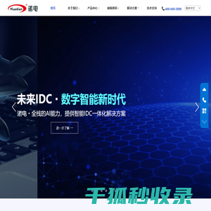 诺电智能IDC一体化解决方案引领者