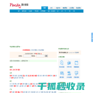 火车票价查询,汽车票价查询,汽车票查询,火车票价,地铁票价查询,飞机票价查询