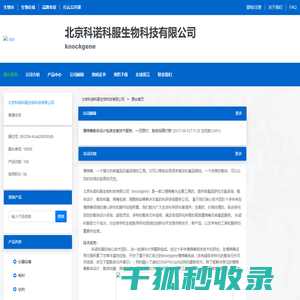 北京科诺科服生物科技有限公司