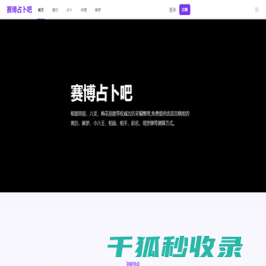 赛博占卜吧