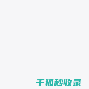 东莞百纳人才网