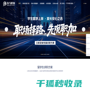 海归留学生求职实习一站式辅导机构